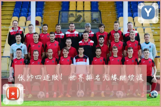 张帅四连败！世界排名无缘继续提升