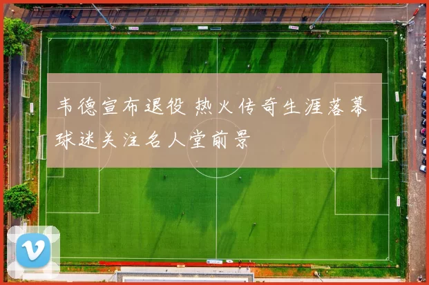 韦德宣布退役 热火传奇生涯落幕 球迷关注名人堂前景