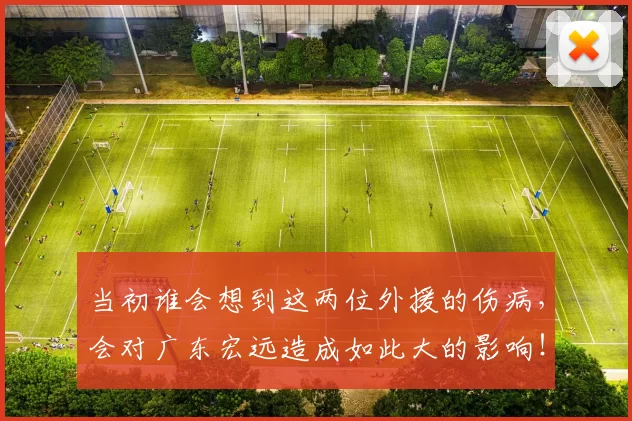 当初谁会想到这两位外援的伤病，会对广东宏远造成如此大的影响！