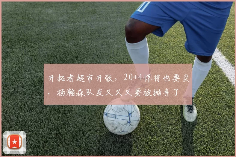 开拓者超市开张，20+4悍将也要卖，杨瀚森队友又又又要被抛弃了