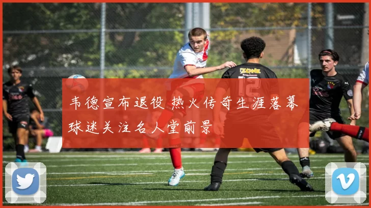 韦德宣布退役 热火传奇生涯落幕 球迷关注名人堂前景