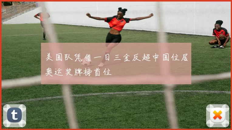 美国队凭借一日三金反超中国位居奥运奖牌榜首位
