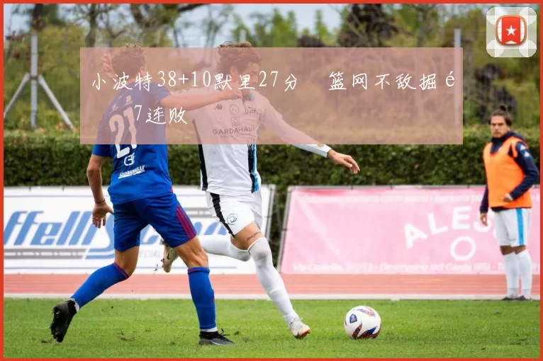 小波特38+10默里27分 篮网不敌掘金7连败