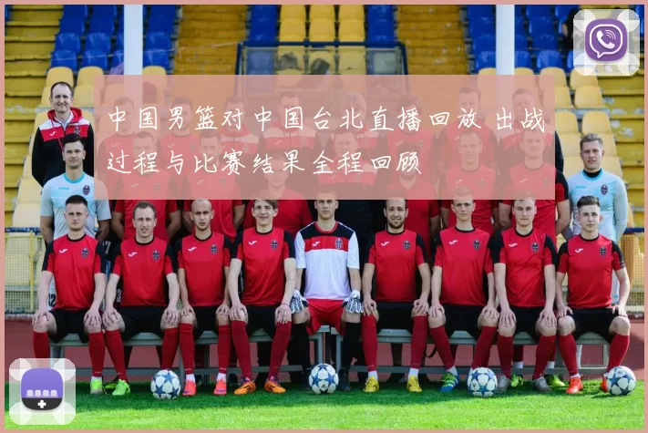 中国男篮对中国台北直播回放 出战过程与比赛结果全程回顾