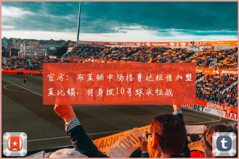 官方:布莱顿中场格鲁达租借加盟莱比锡,将身披10号球衣征战